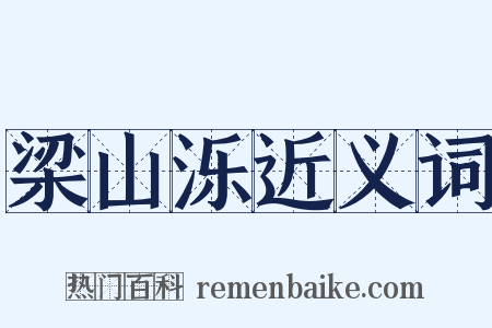 梁山泺近义词是什么意思的图片